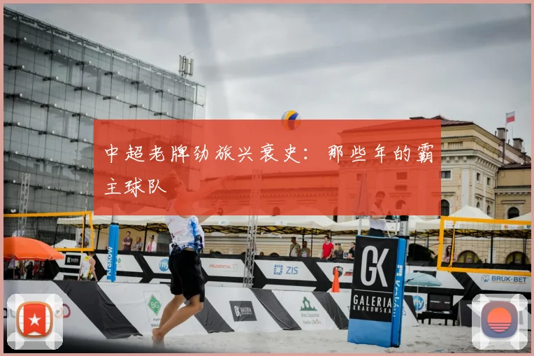 中超老牌劲旅兴衰史:那些年的霸主球队