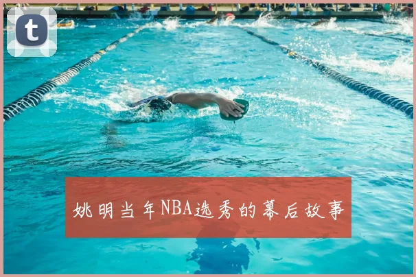 姚明当年NBA选秀的幕后故事
