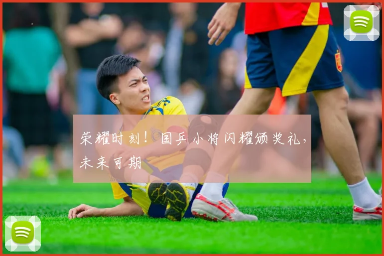 荣耀时刻！国乒小将闪耀颁奖礼，未来可期