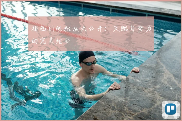 梅西训练秘诀大公开：天赋与努力的完美结合
