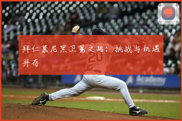 拜仁慕尼黑卫冕之路：挑战与机遇并存