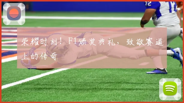 荣耀时刻！F1颁奖典礼，致敬赛道上的传奇