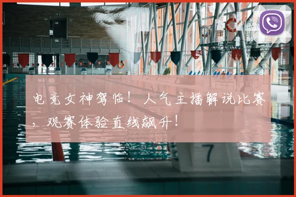 电竞女神驾临！人气主播解说比赛，观赛体验直线飙升！