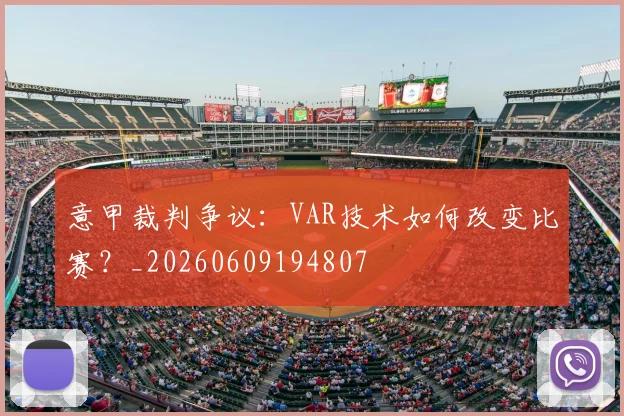 意甲裁判争议：VAR技术如何改变比赛？_20260609194807