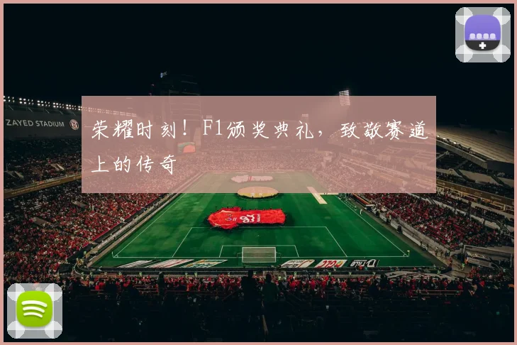 荣耀时刻！F1颁奖典礼，致敬赛道上的传奇