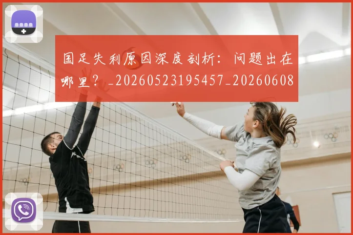 国足失利原因深度剖析：问题出在哪里？_20260523195457_20260608142852