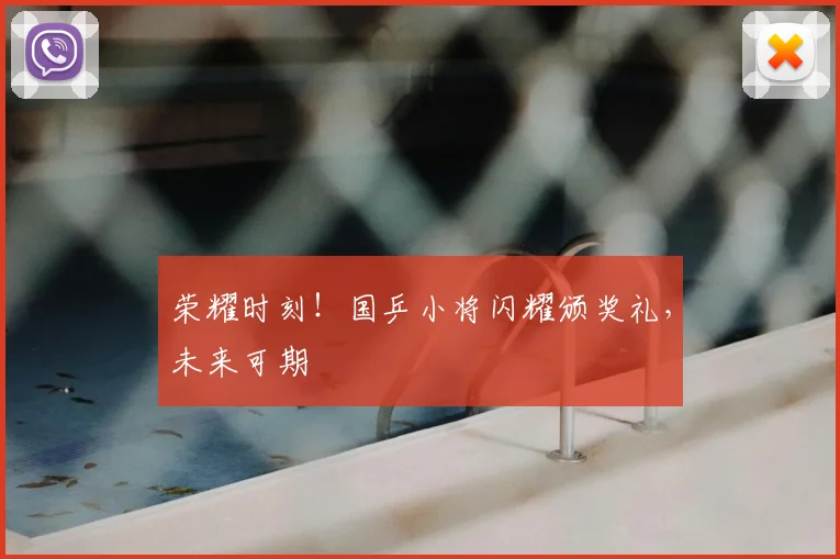 荣耀时刻！国乒小将闪耀颁奖礼，未来可期