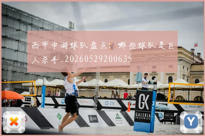 西甲中游球队盘点：哪些球队是巨人杀手_20260529200635