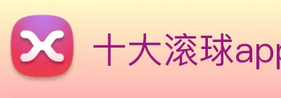 十大滚球app，十大滚球平台app Logo